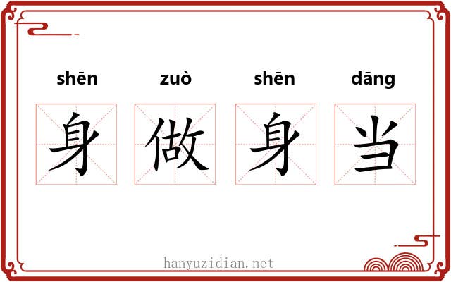 身做身当 身做身当