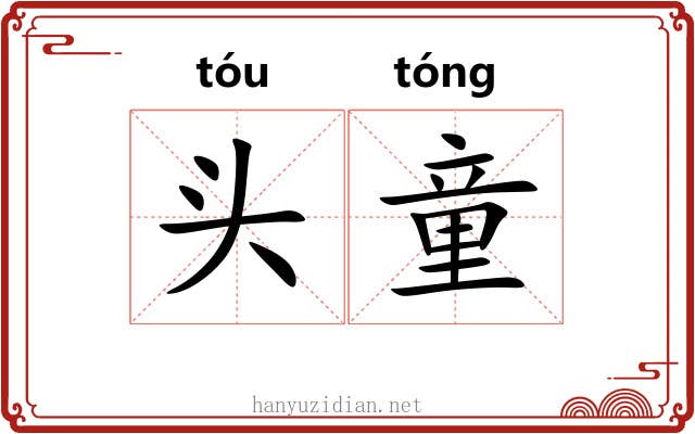 头童 头童