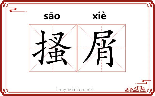 搔屑