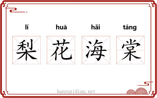 梨花海棠