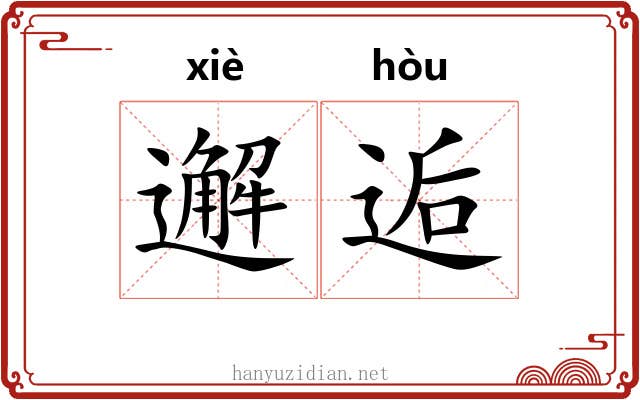 邂逅 邂逅