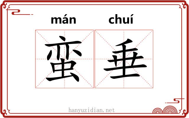 蛮垂