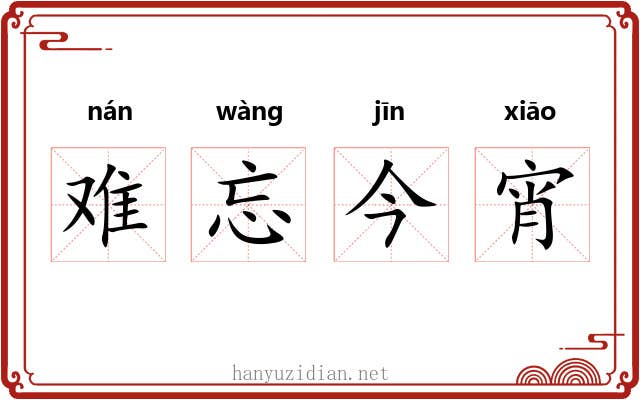 难忘今宵 难忘今宵