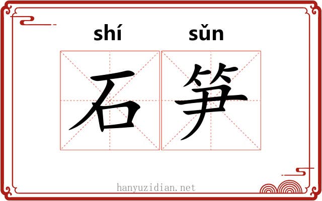 石笋 石笋