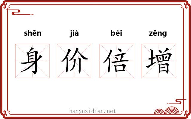 身价倍增