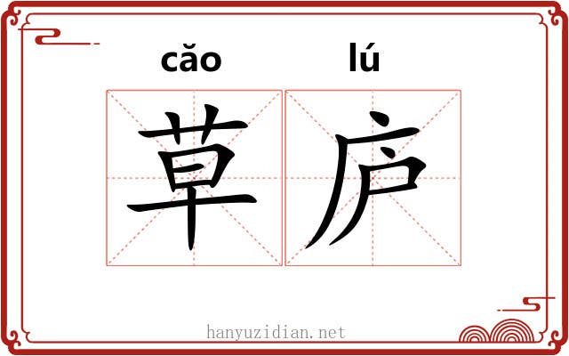 草庐 草庐