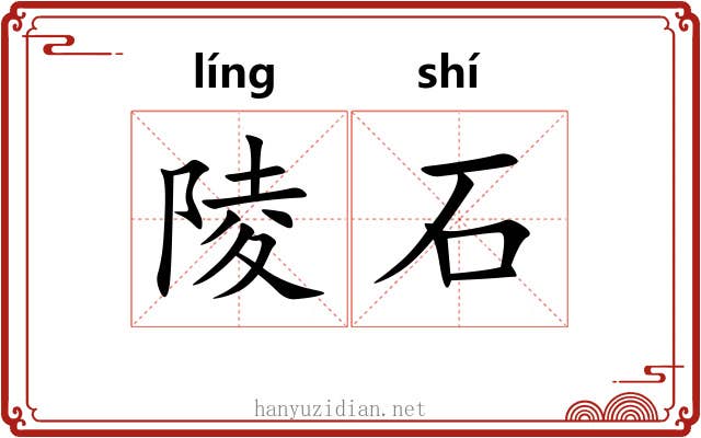 陵石 陵石