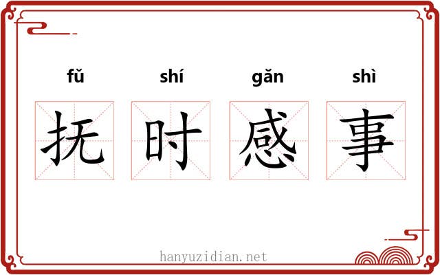 抚时感事 抚时感事