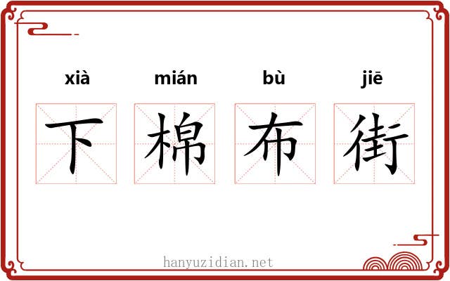 下棉布街 下棉布街