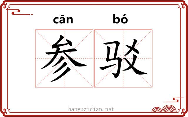 参驳