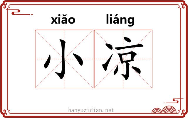 小凉 小凉