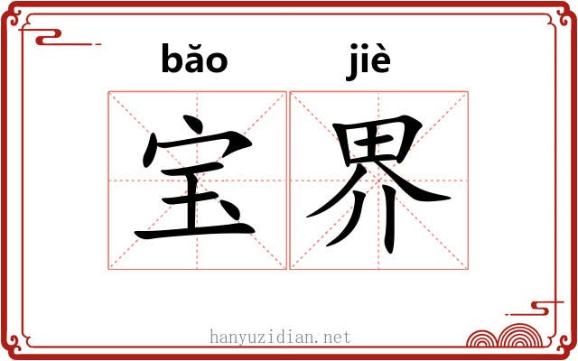 宝界 宝界