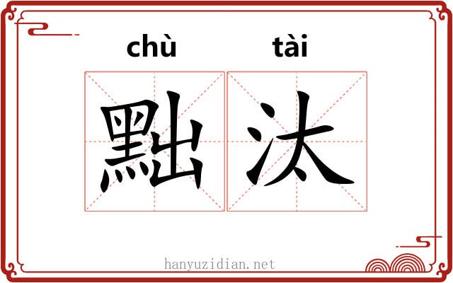 黜汰