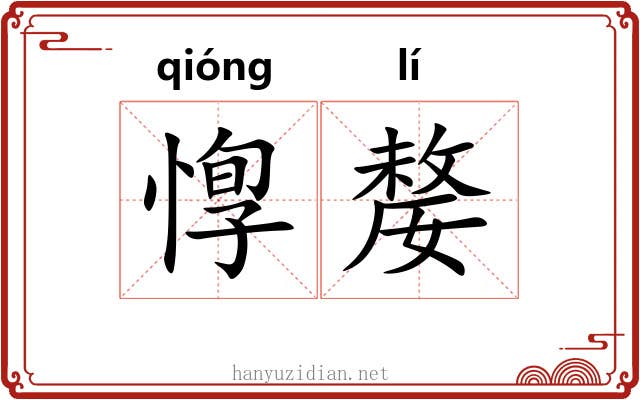 惸嫠