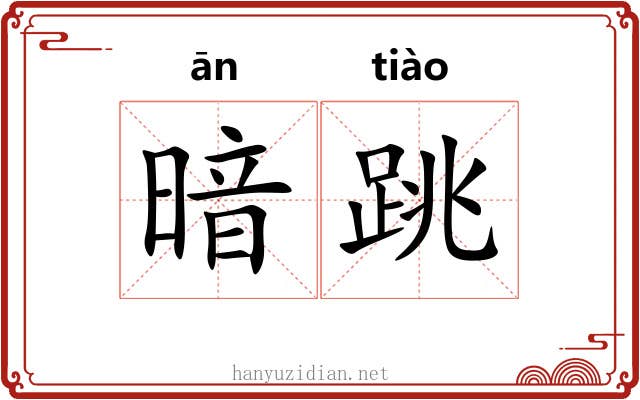 暗跳