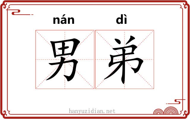 男弟