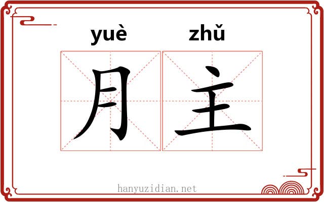 月主