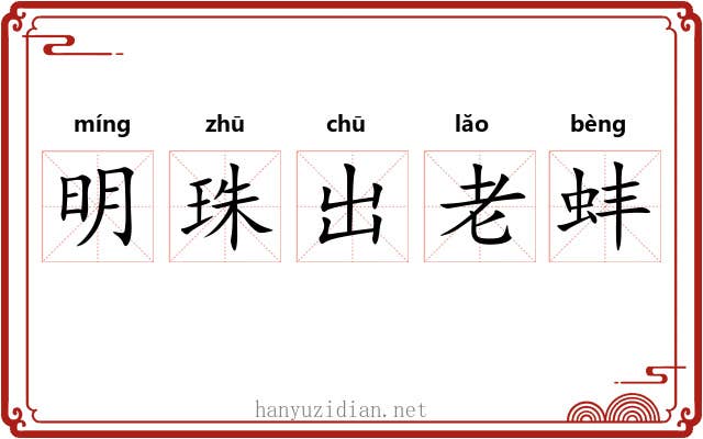 明珠出老蚌 明珠出老蚌