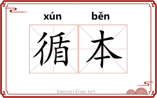 循本