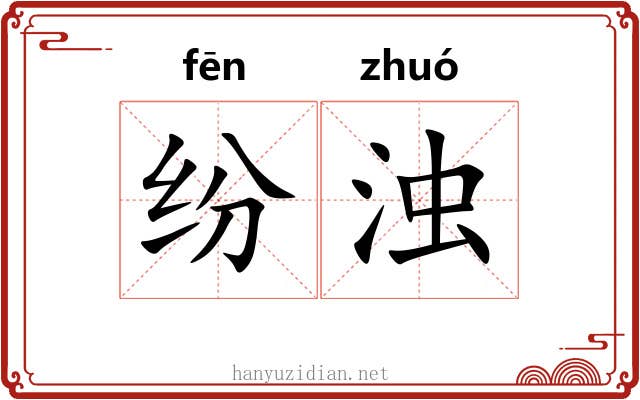 纷浊 纷浊