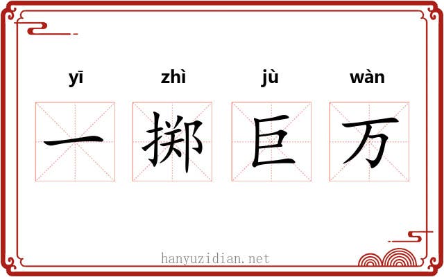 一掷巨万 一掷巨万