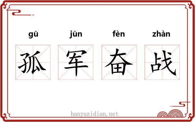 孤军奋战 孤军奋战