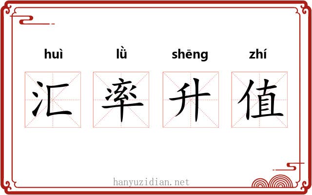 汇率升值