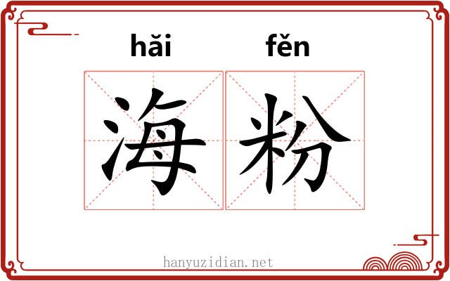 海粉 海粉