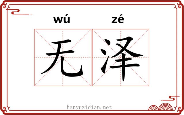 无泽