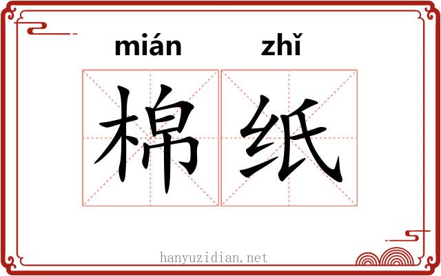 棉纸