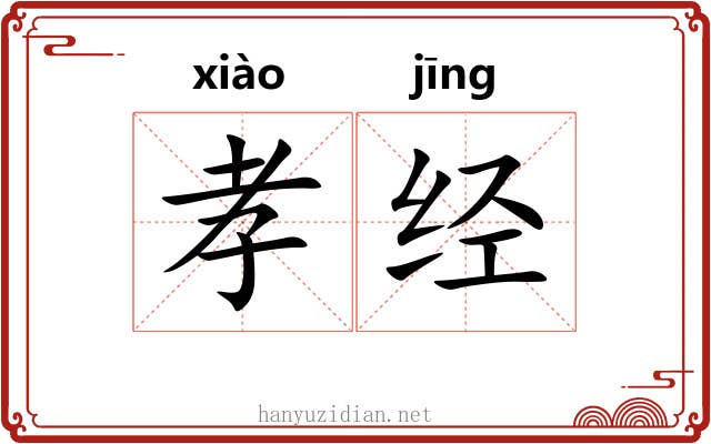 孝经 孝经