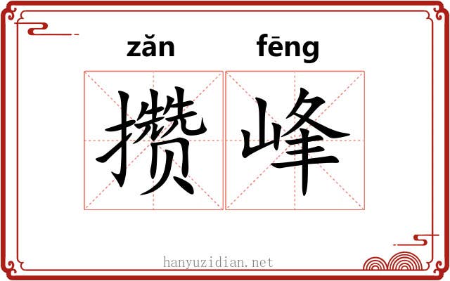 攒峰