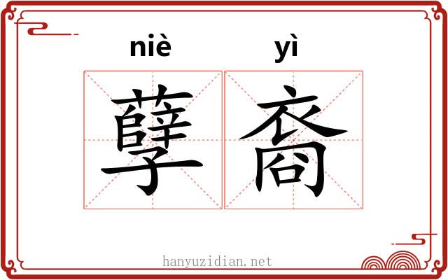 孽裔