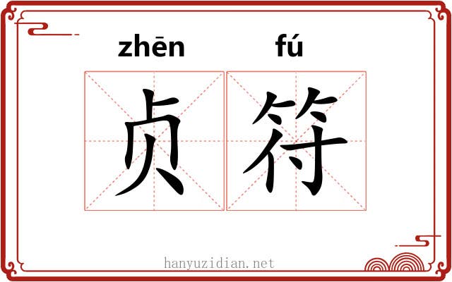 贞符