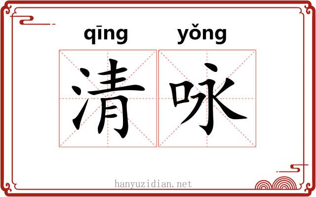 清咏 清咏