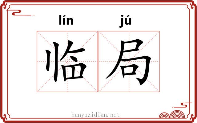 临局 临局