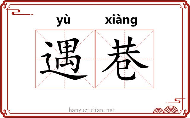 遇巷