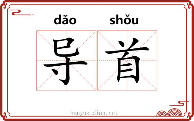 导首