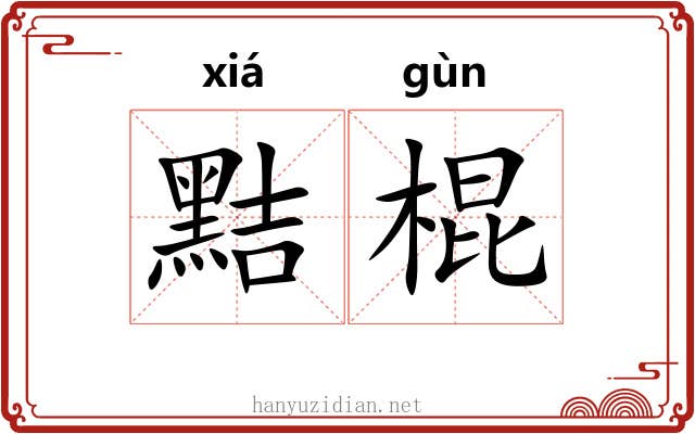 黠棍