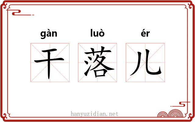 干落儿 干落儿