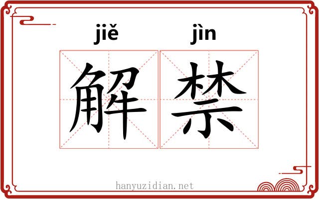 解禁 解禁
