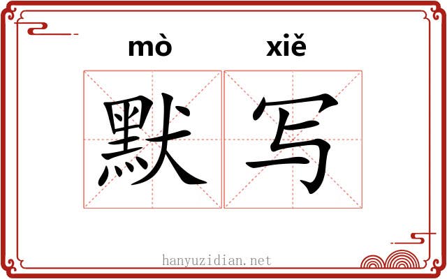 默写