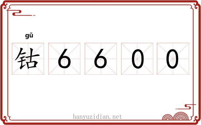 钴6600