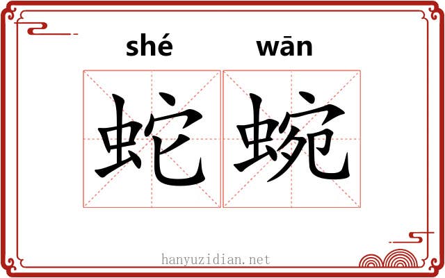 蛇蜿