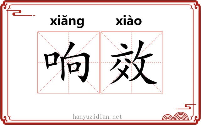 响效