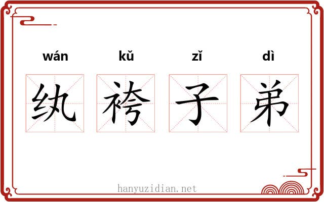 纨袴子弟