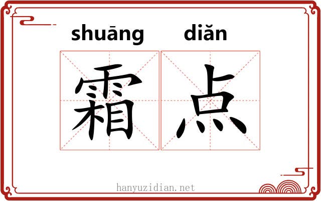 霜点 霜点