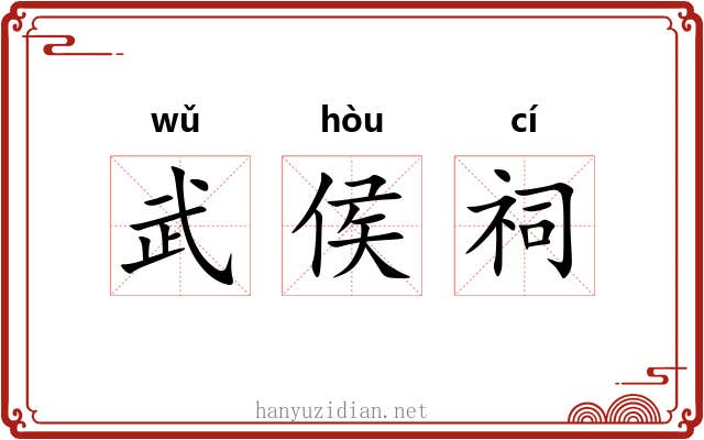 武侯祠