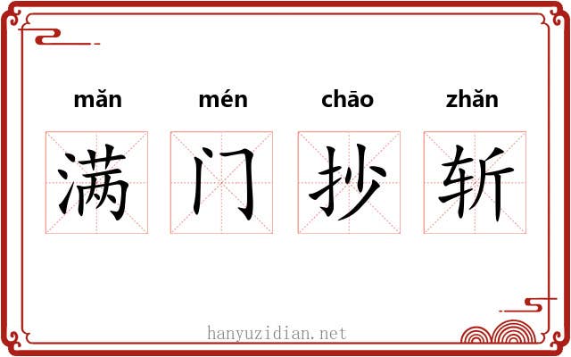 满门抄斩 满门抄斩