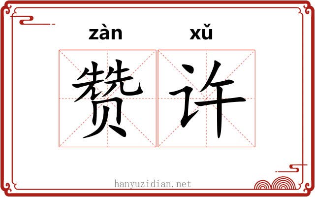 赞许 赞许